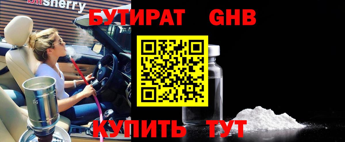Курчатов  Бутират жидкий экстази  Вход с VPN 